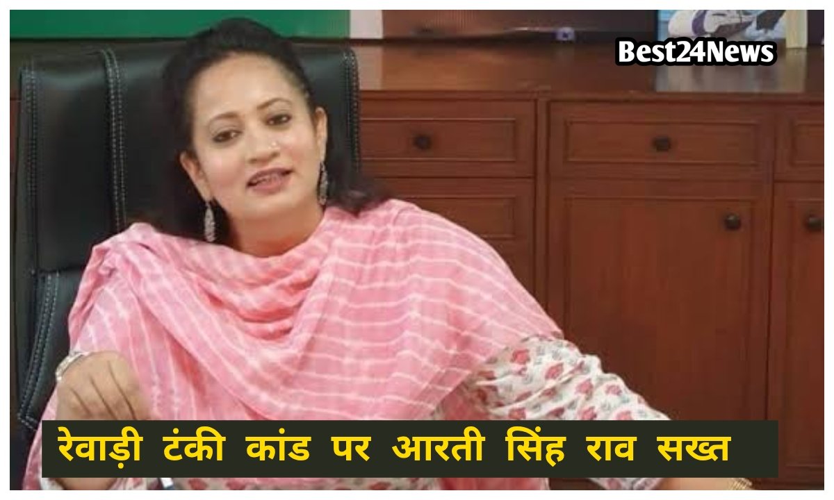 रेवाड़ी टंकी कांड पर आरती सिंह राव सख्त
