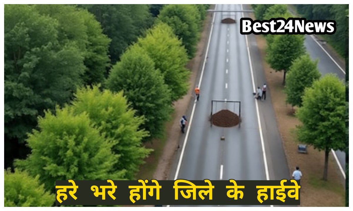 हाईवे पर दिखेगी हरियाली, मॉडर्न टेक्निक से लगेेंगे हजारों पौधे