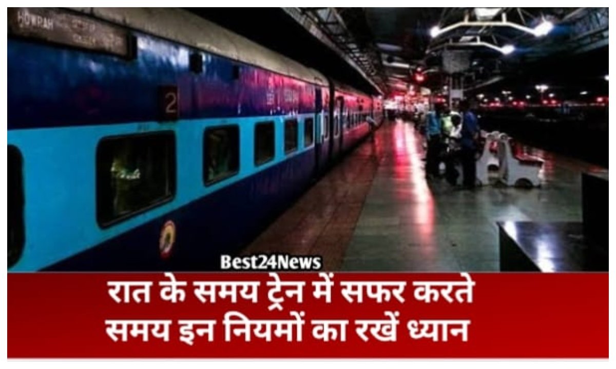 रात के समय ट्रेन में सफर के दौरान इन नियमों का रखें विशेष ध्यान
