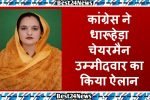 MCD Election Dharuhera: कांग्रेस ने चेयरमैन उम्मीदवार का किया ऐलान, भाजपा में दो नामों पर अटका