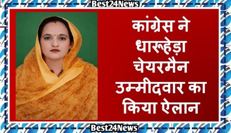 MCD Election Dharuhera: कांग्रेस ने चेयरमैन उम्मीदवार का किया ऐलान, भाजपा में दो नामों पर अटका