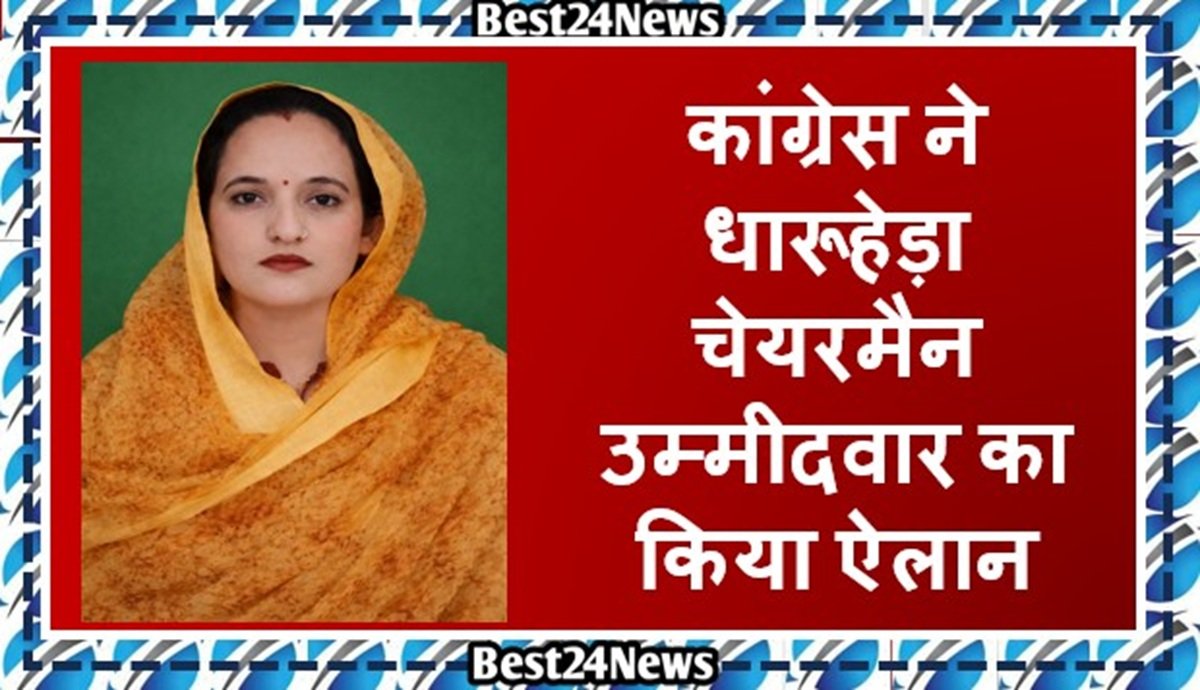 MCD Election Dharuhera: कांग्रेस ने चेयरमैन उम्मीदवार का किया ऐलान, भाजपा में दो नामों पर अटका