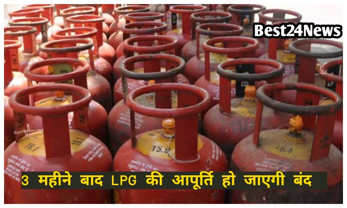 3 महीने बाद एलजी की आपूर्ति हो जाएगी बंद