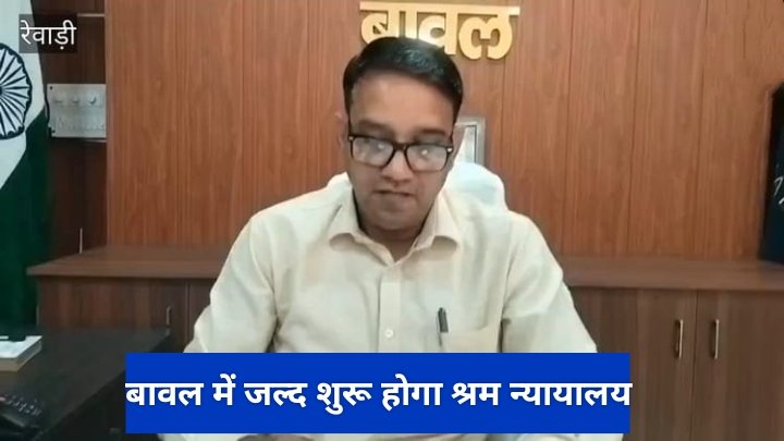 बवाल में इस दिन से शुरू होगा श्रम न्यायालय