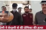 प्रेमी ने की प्रेमिका की हत्या