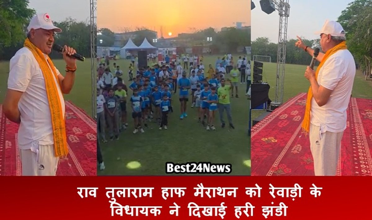 राव तुलाराम हाफ मैराथन को रेवाड़ी के विधायक ने दिखाई हरी झंडी