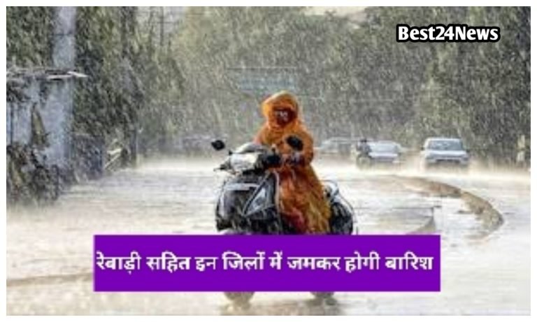 Haryana weather news: एक्टिव हुआ नया पश्चिमी विक्षोभ,आज रेवाड़ी गुरुग्राम सहित इन जिलों में आंधी तूफान के साथ होगी झमाझम बारिश