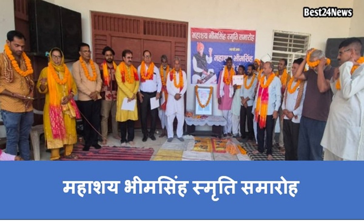 Mahashay Bhim Singh Memorial Ceremony : लोकगायक दीपचंद कपूरी व नरेश कुमार पुरस्कृत