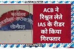 ACB की बड़ी कार्रवाई, ₹2 लाख की रिश्वत लेते समय रंगे हाथों पकड़ा गया IAS का रीडर