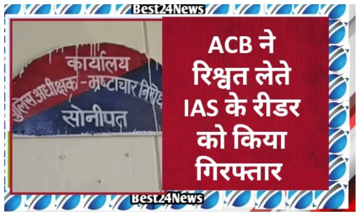 ACB की बड़ी कार्रवाई, ₹2 लाख की रिश्वत लेते समय रंगे हाथों पकड़ा गया IAS का रीडर