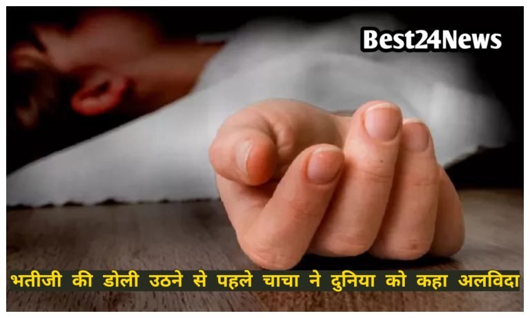 Rewari Breaking News: भतीजी की डोली उठने से चंद घंटे पहले चाचा ने दुनिया को कहा अलविदा