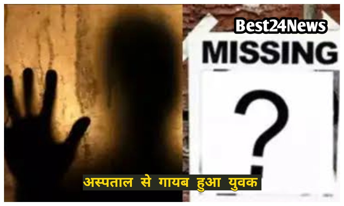 अस्पताल से गायब हुआ युवक