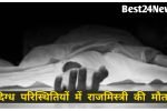 संदिग्ध परिस्थितियों में राजमिस्त्री की मौत