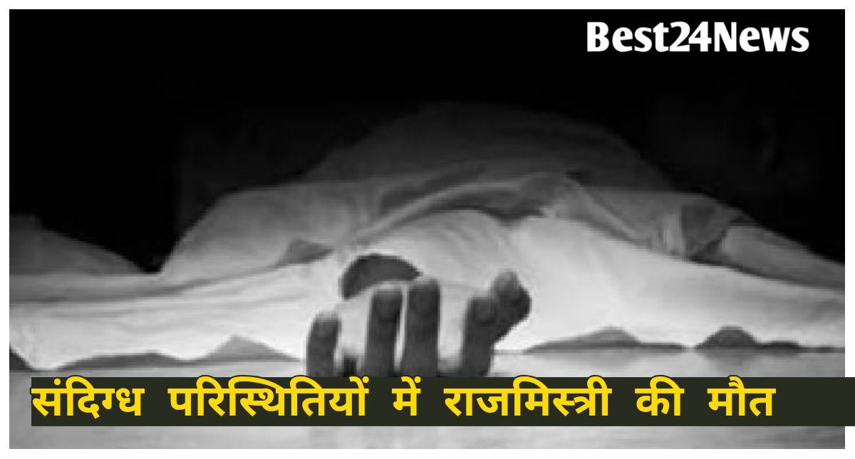 संदिग्ध परिस्थितियों में राजमिस्त्री की मौत