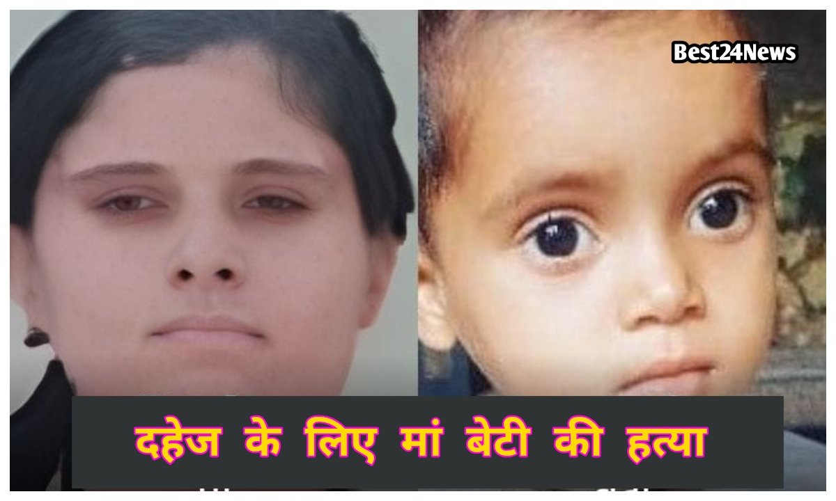 दहेज के लिए मां बेटी की बेरहमी से पीट-पीट कर हत्या,