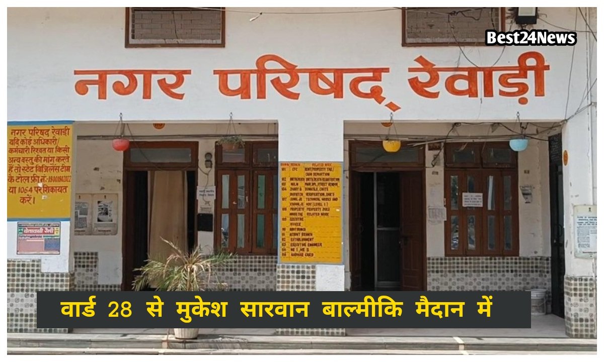 वार्ड 28 से मुकेश सारवान बाल्मीकि मैदान में