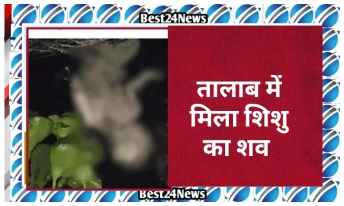 तालाब में मिला नवजात का क्षत-विक्षत शव