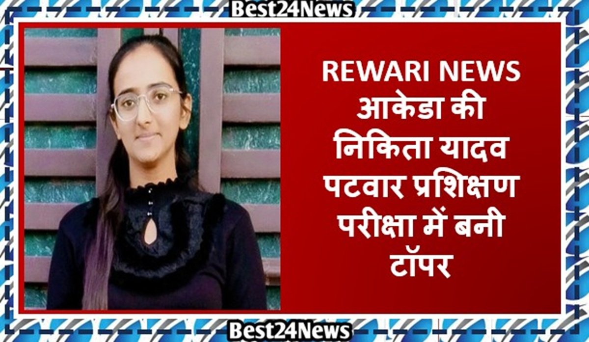 Haryana News: निकिता यादव पटवार प्रशिक्षण परीक्षा रेवाड़ी में बनी टॉपर