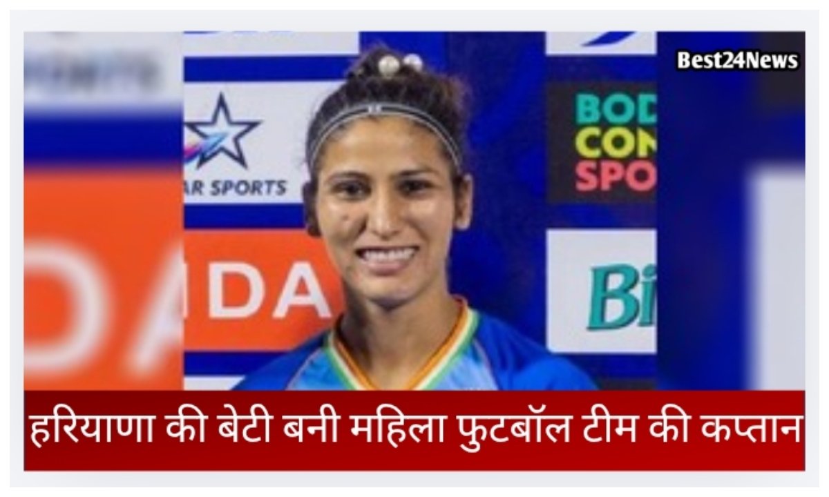 हरियाणा की बेटी बनी टीम इंडिया की कप्तान, रचा इतिहास