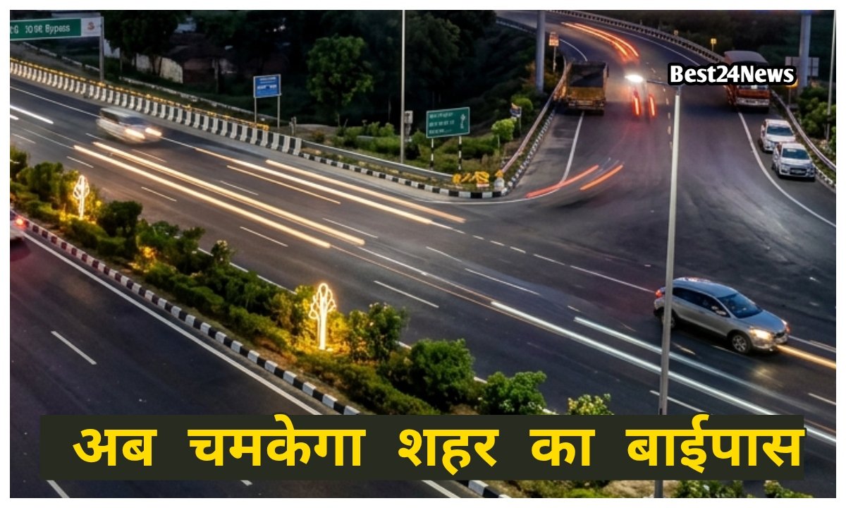अब चमकेगा शहर का बाईपास, 2 किमी सड़क बनेगी शानदार