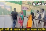 Rewari News Today: गर्मी बढ़ते ही OPD का टाइम बदला, जानिए नई टाइमिंग 1 गर्मी बढ़ते ही OPD का टाइम बदला, जानिए नई टाइमिंग