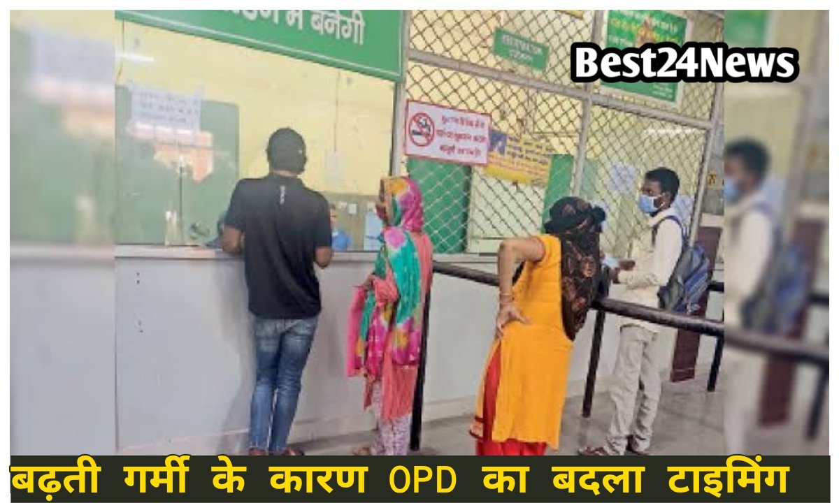 गर्मी बढ़ते ही OPD का टाइम बदला, जानिए नई टाइमिंग