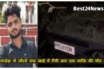 धारूहेड़ा से लौटते वक्त खाई में गिरी कार, 4 भाई थे सवार, एक की मौत