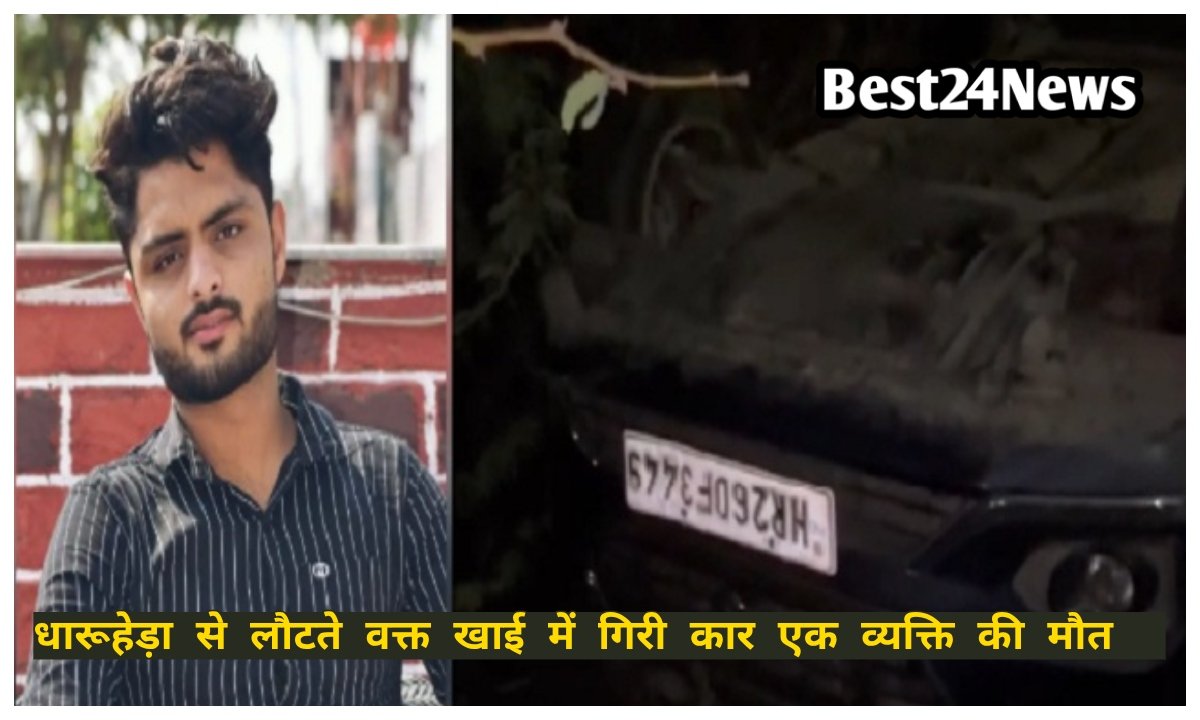 धारूहेड़ा से लौटते वक्त खाई में गिरी कार, 4 भाई थे सवार, एक की मौत