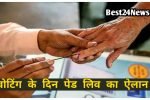 वोटिंग डे पर ‘Paid Leave’का ऐलान!10 मई को थमेगा कामकाज,मिलेगी सैलरी समेत छुट्टी