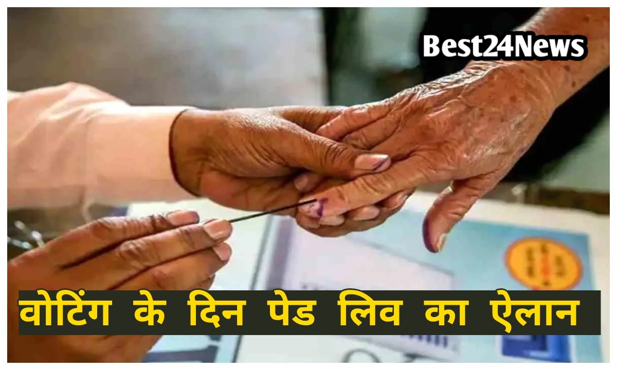 वोटिंग डे पर ‘Paid Leave’का ऐलान!10 मई को थमेगा कामकाज,मिलेगी सैलरी समेत छुट्टी