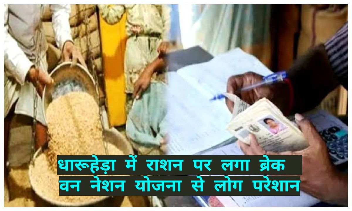 वन नेशन योजना से लोग परेशान