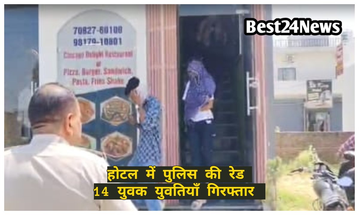 होटल में पुलिस रेड: 14 युवक-युवतियां हिरासत में