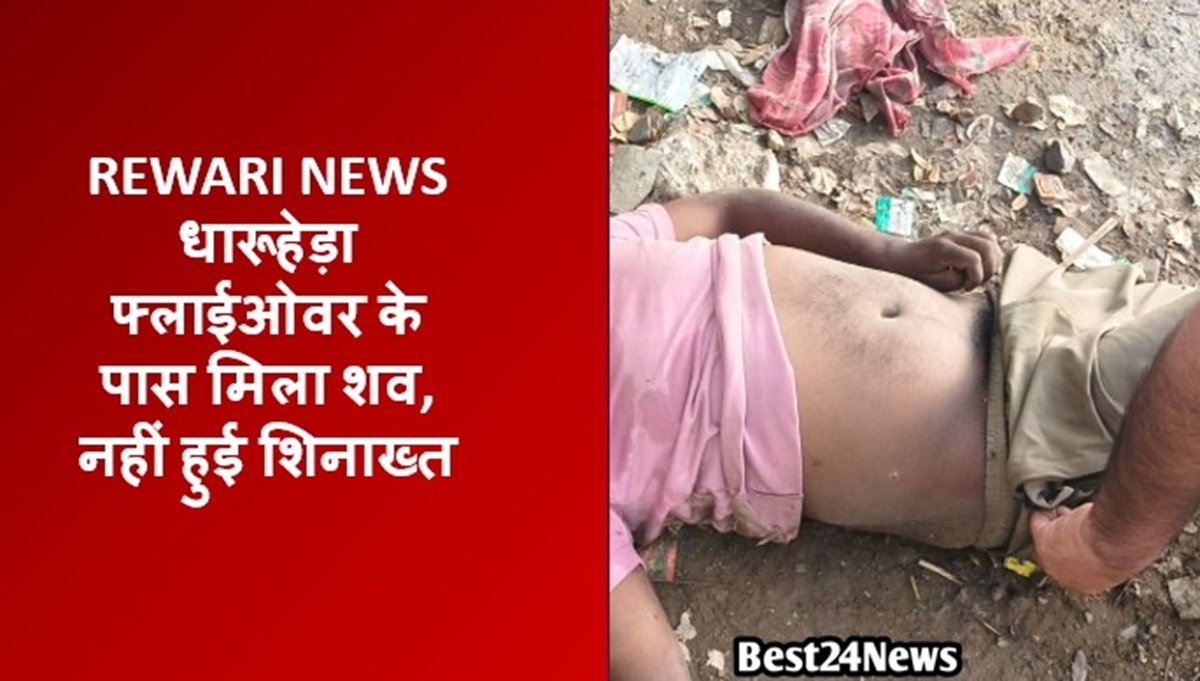 धारूहेड़ा फ्लाईओवर के पास मिला शव, नहीं हुई शिनाख्त