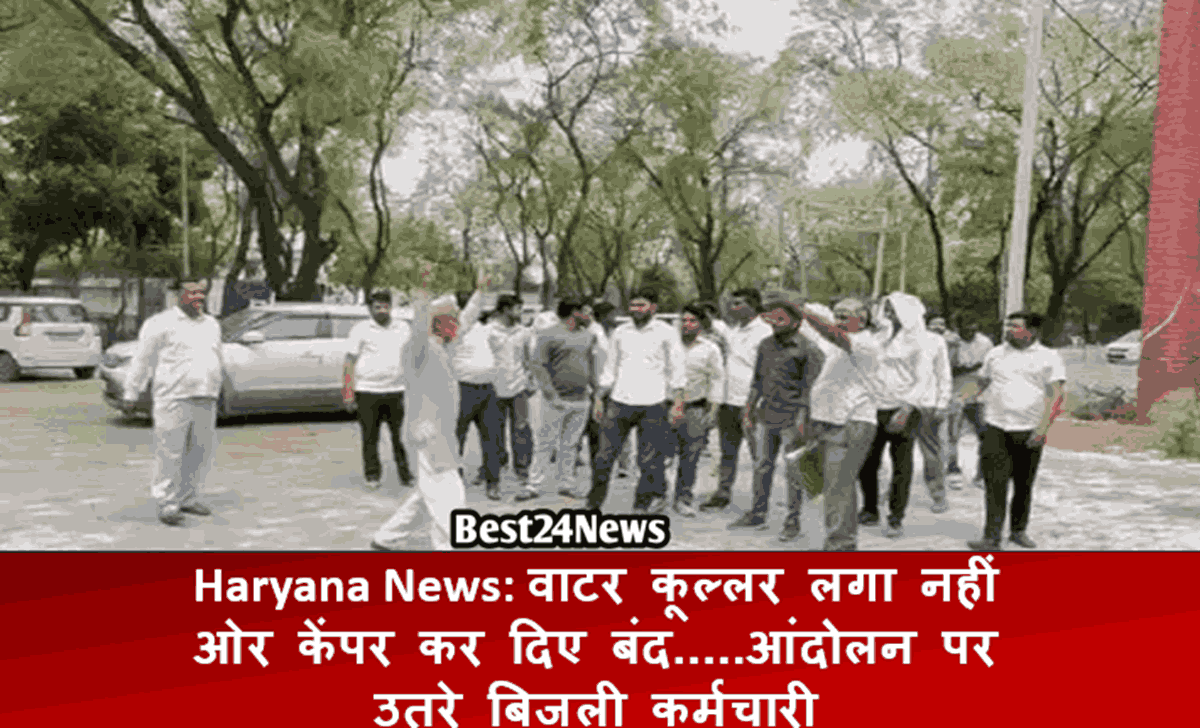 Haryana News: वाटर कूल्लर लगा नहीं ओर केंपर कर दिए बंद.....​आंदोलन पर उतरे बिजली कर्मचारी