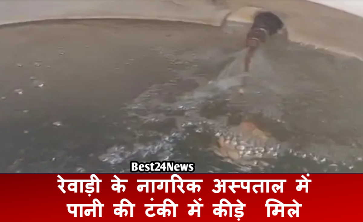 Haryana News: नूंह के बाद अब रेवाड़ी अस्पताल में पानी की टंकी में मिले कीडे