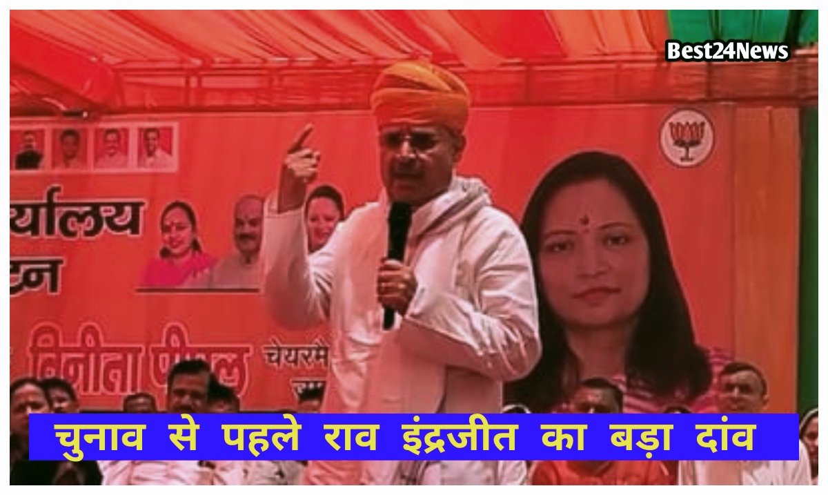 चुनाव से पहले राव इंद्रजीत का बड़ा दांव
