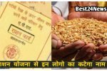 30 अप्रैल तक नहीं किया ये काम तो राशन कार्ड लिस्ट से कट जाएगा नाम