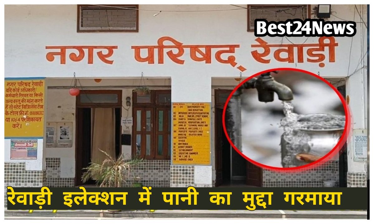 रेवाड़ी में पानी संकट और विकास पर छिड़ी जंग, चुनावी मुकाबला हुआ तेज