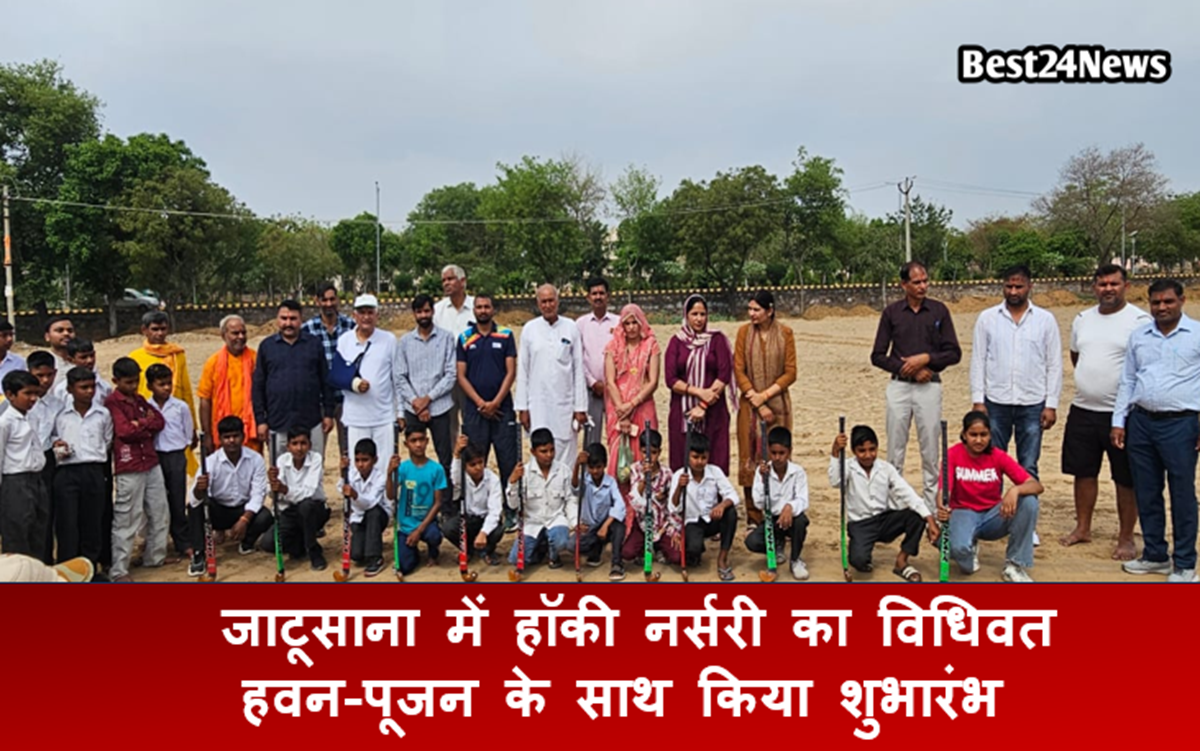 Rewari News: जाटूसाना में हॉकी नर्सरी का विधिवत हवन-पूजन के साथ किया शुभारंभ