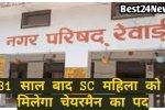 सियासत में होगा बड़ा बदलाव, 31 साल बाद SC महिला को मिलेगा चेयरमैन का पद