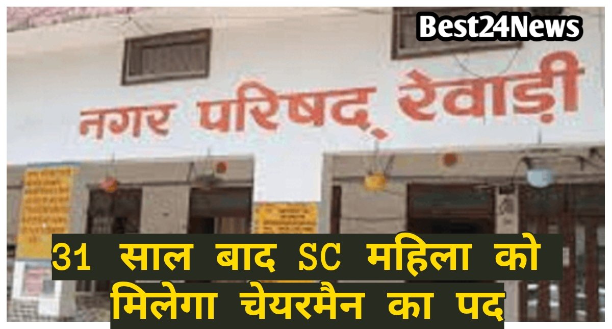 सियासत में होगा बड़ा बदलाव, 31 साल बाद SC महिला को मिलेगा चेयरमैन का पद