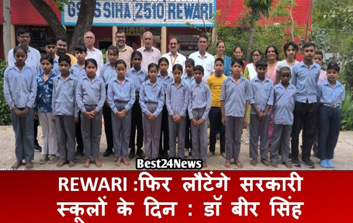 Haryana News: फिर लौटेंगे सरकारी स्कूलों के दिन : डॉ बीर सिंह