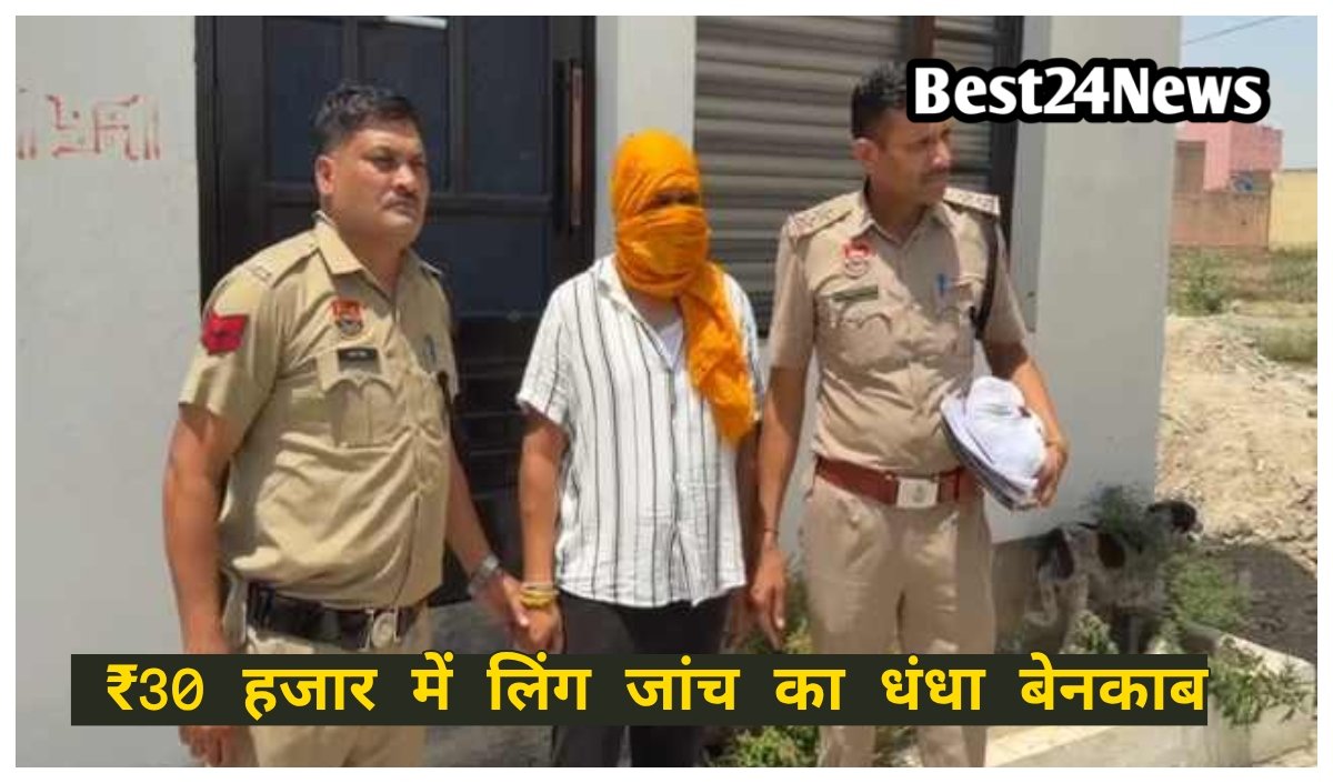 ₹30 हजार में लिंग जांच का धंधा बेनकाब