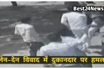 लेन-देन विवाद में दुकानदार पर हमला