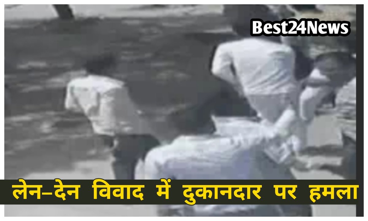 लेन-देन विवाद में दुकानदार पर हमला
