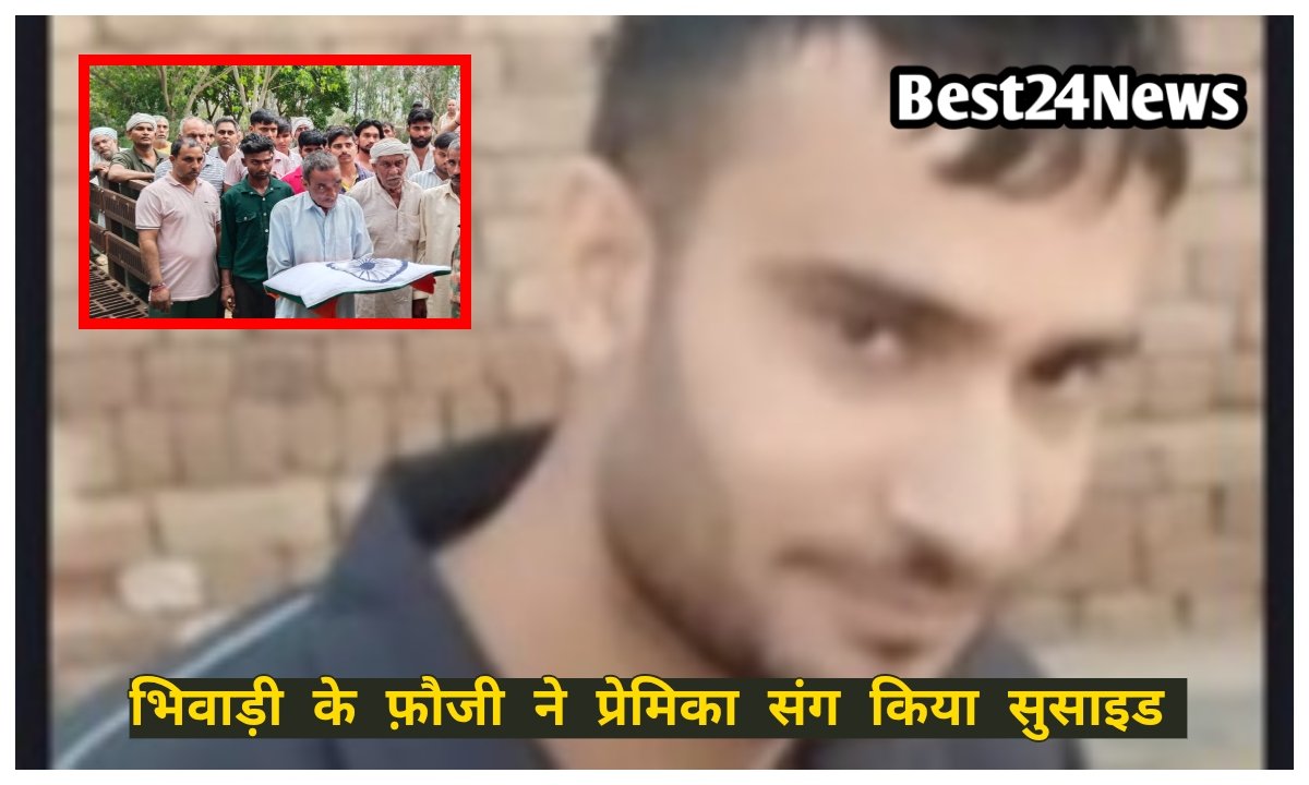 फौजी ने प्रेमिका संग किया सुसाइड, पेड़ से लटके मिले शव