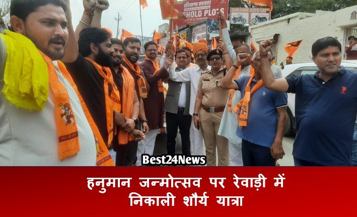 विश्व हिन्दू परिषद बजरंगदल द्वारा हनुमान जन्मोत्सव पर रेवाड़ी में निकाली शौर्य यात्रा