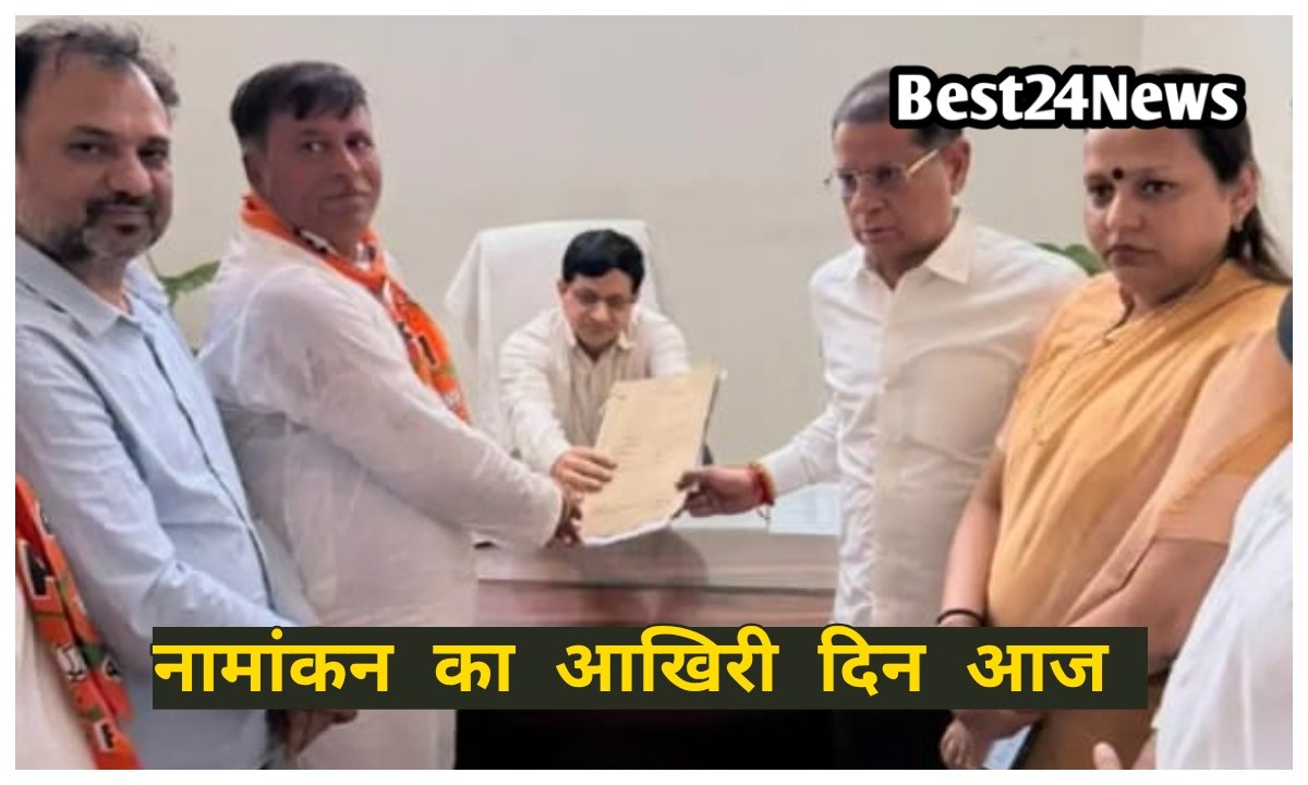 रेवाड़ी-धारूहेड़ा में नामांकन का आखिरी दिन, 20 चेयरमैन और 226 पार्षद उम्मीदवार मैदान में