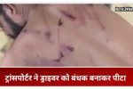 Dharuhera News: ट्रांसपोर्टर ने ड्राइवर को बंधक बनाकर पीटा, 20 दिन पहले ज्वाइन की थी नौकरी 2 ट्रांसपोर्टर ने ड्राइवर को बंधक बनाकर पीटा