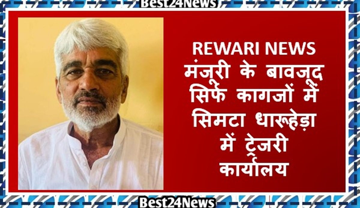 मंजूरी के बावजूद सिर्फ कागजों में सिमटा धारूहेड़ा में ट्रेजरी कार्यालय